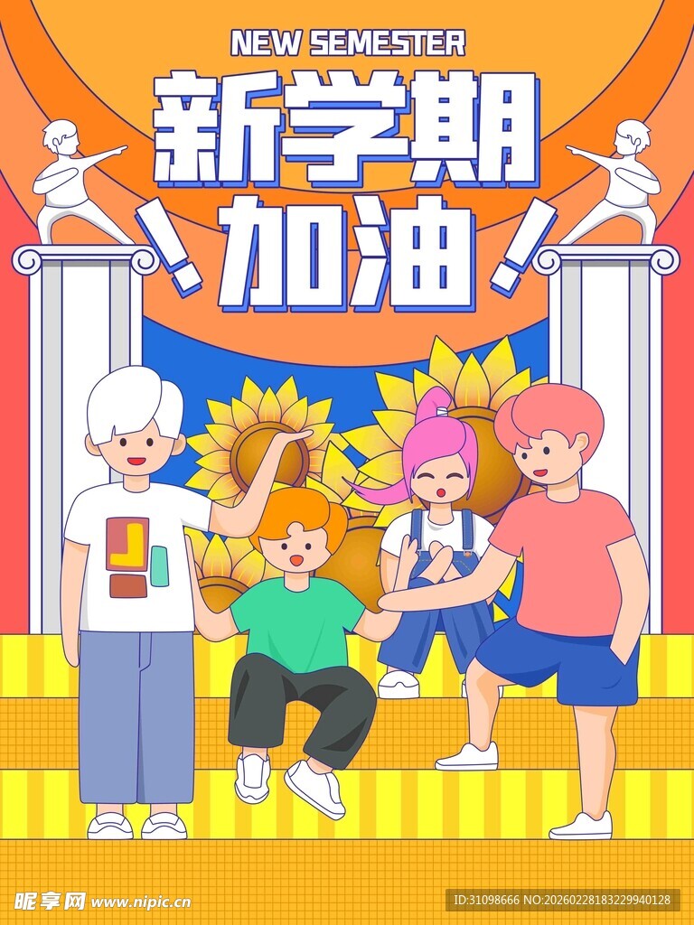 新学期学生活力满满