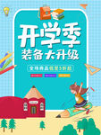开学季