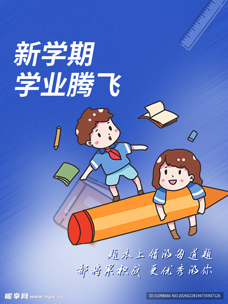 开学季