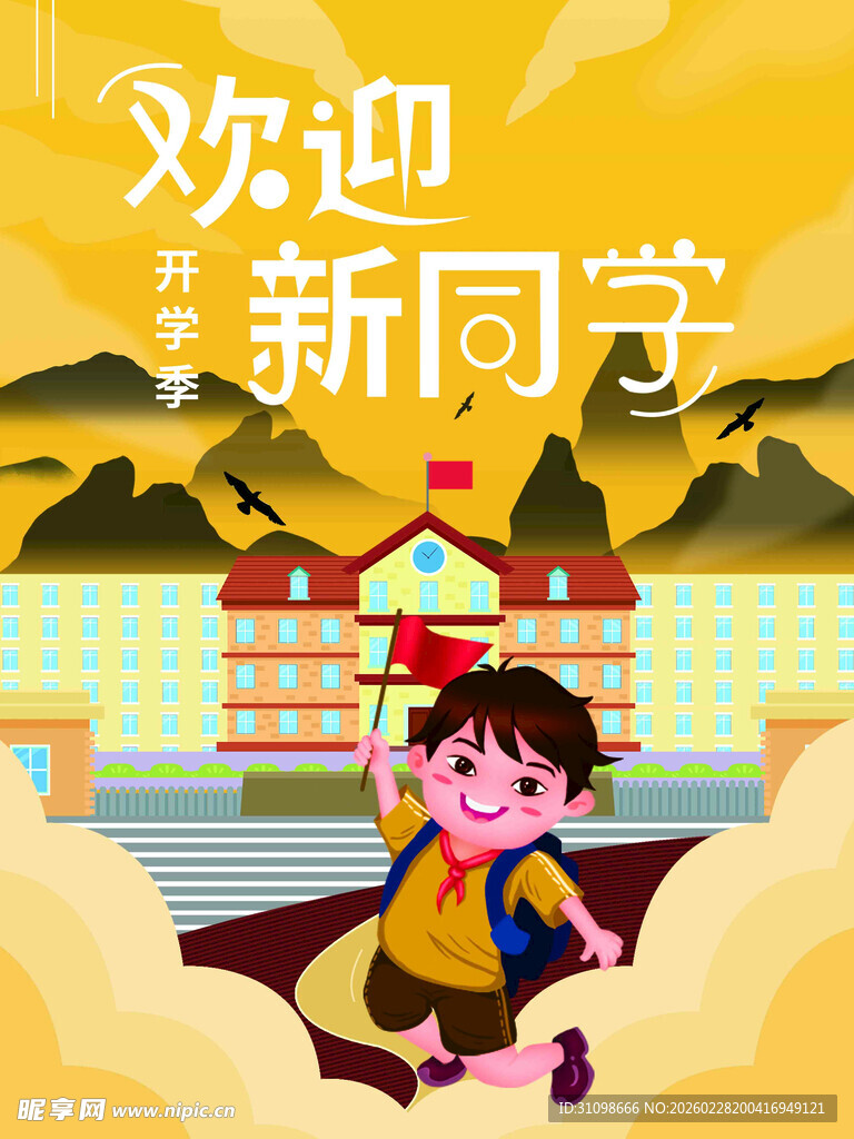 开学季