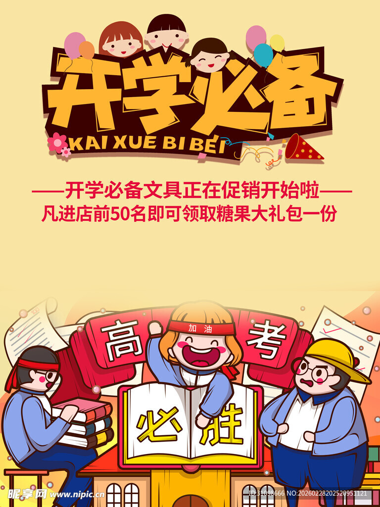 开学季