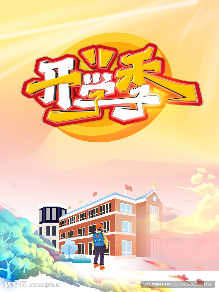 开学季