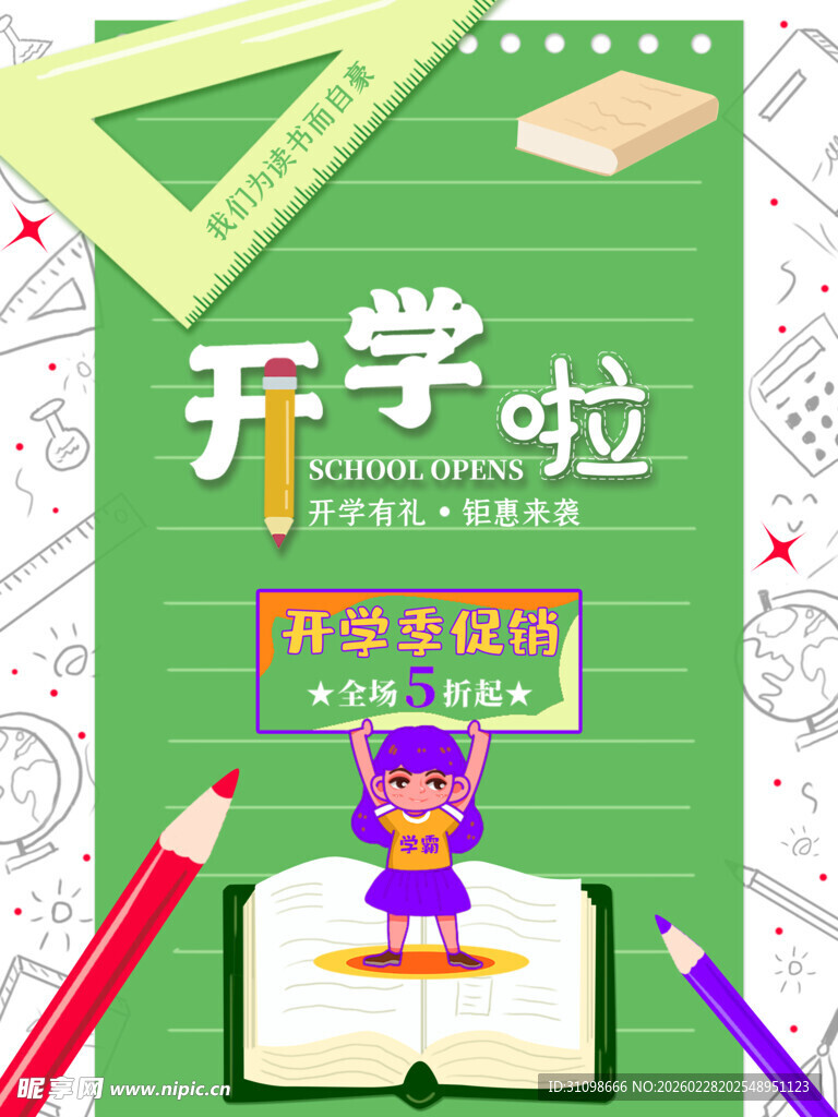 开学季