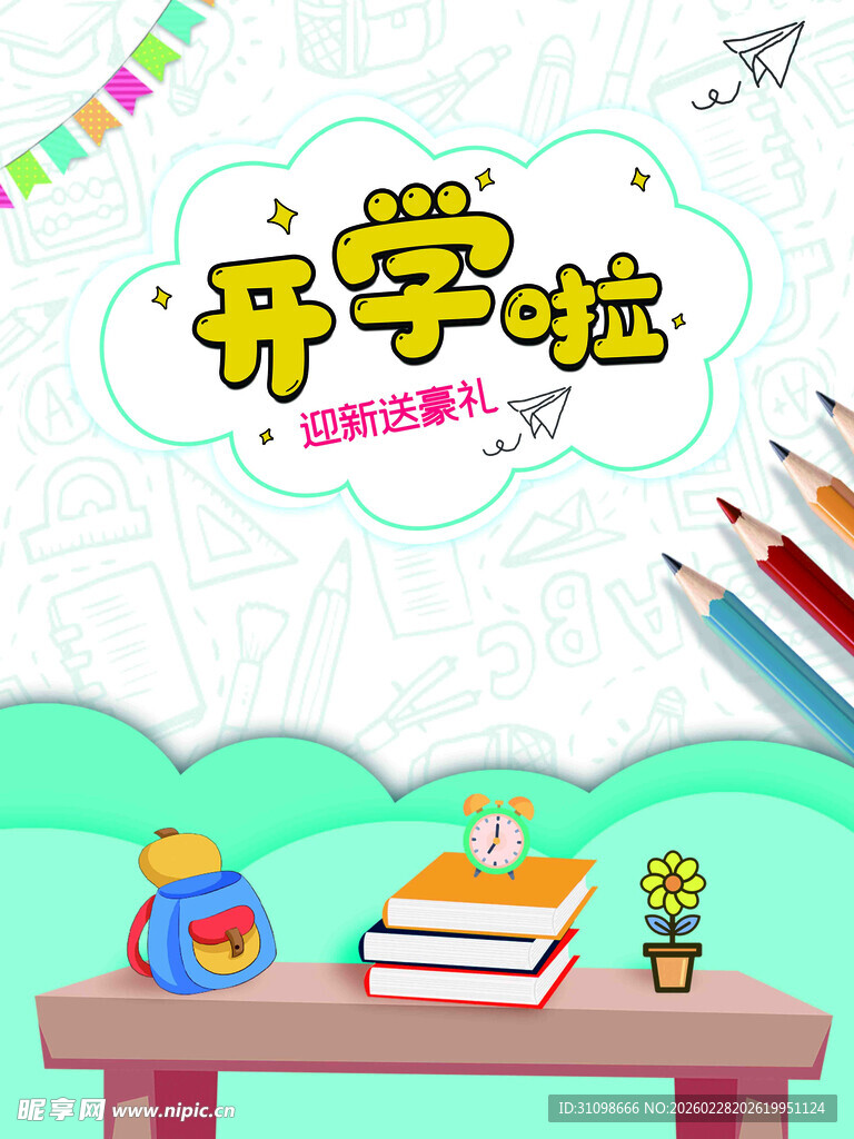 开学季