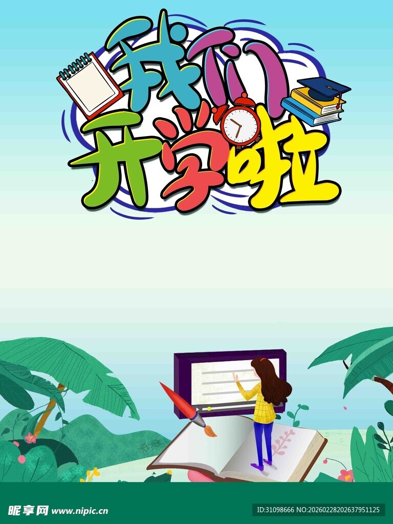开学季