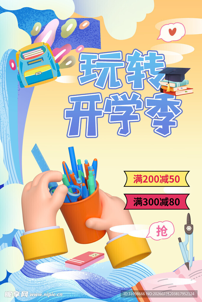 开学季