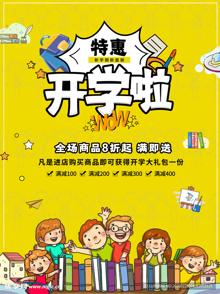 开学季