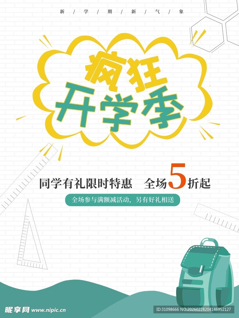 开学季 
