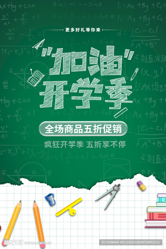 开学季