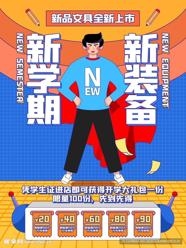 新学期新装备大促销