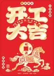 开工大吉