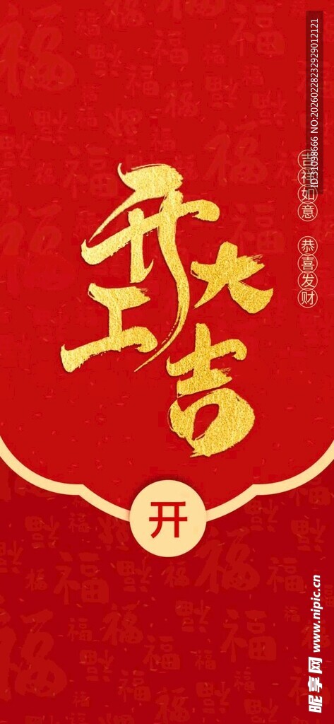 开工大吉