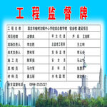 工程监督牌展示