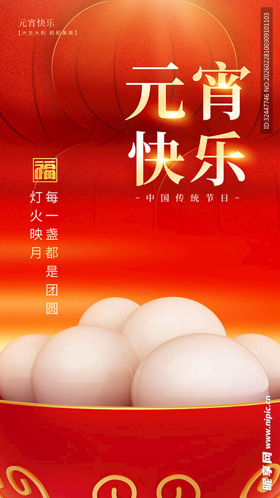 元宵佳节快乐汤圆图
