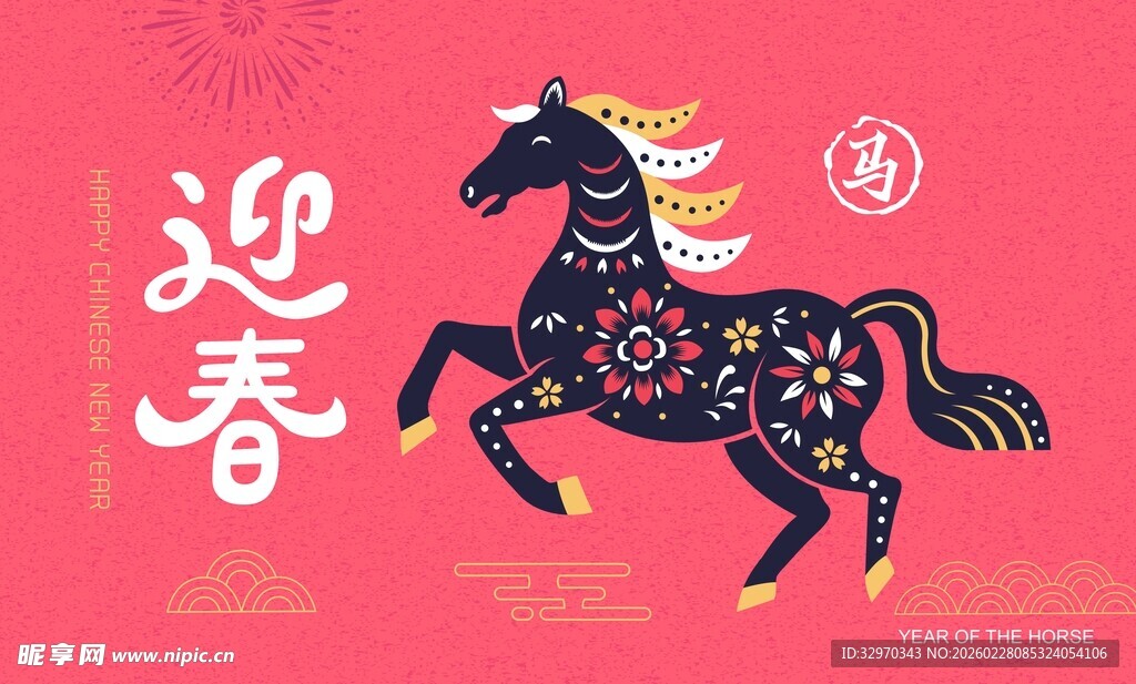 迎春彩马贺岁图