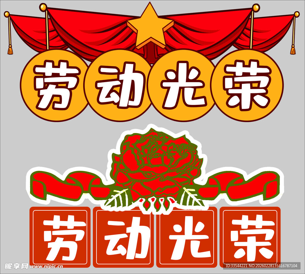 劳动节 劳动光荣