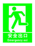 安全出口标识