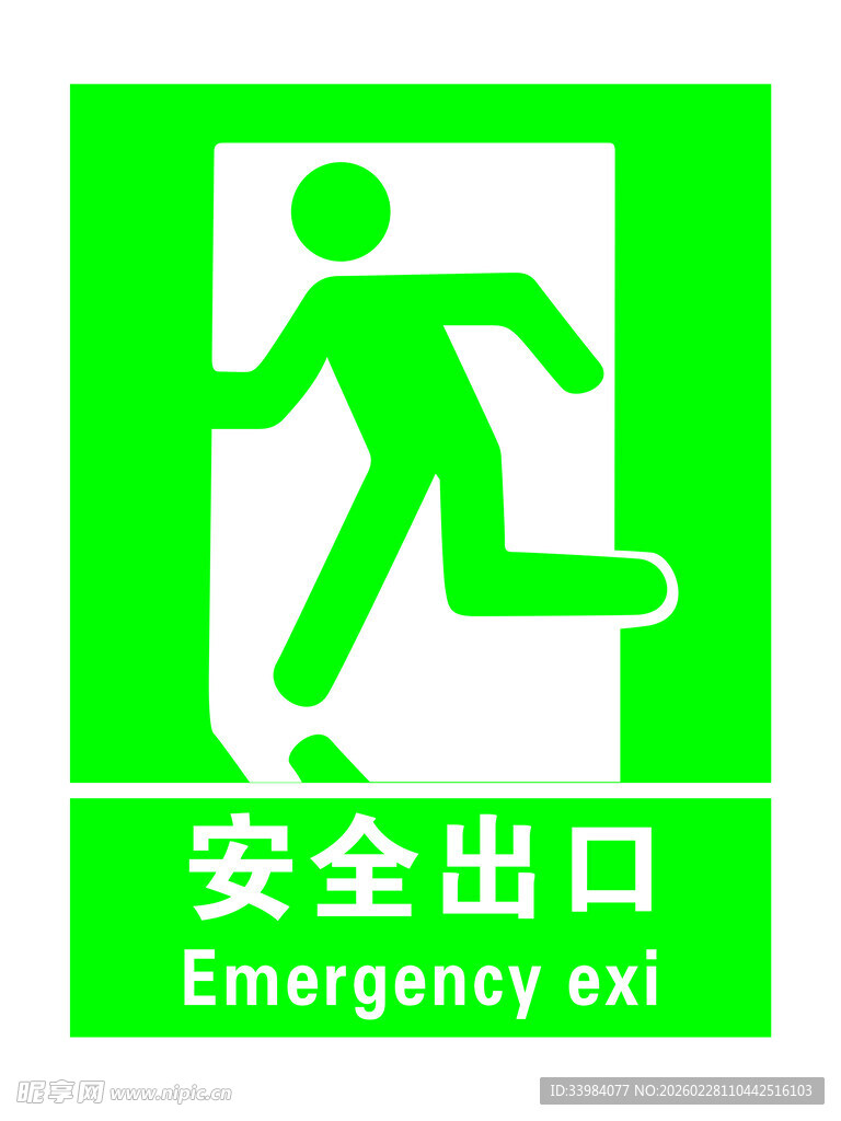 安全出口标识