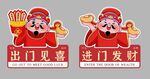 财神爷玻璃贴出门见喜进门发财
