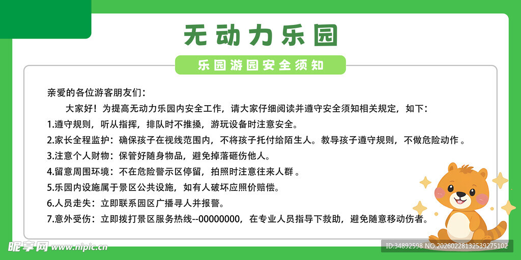 无动力乐园告示牌