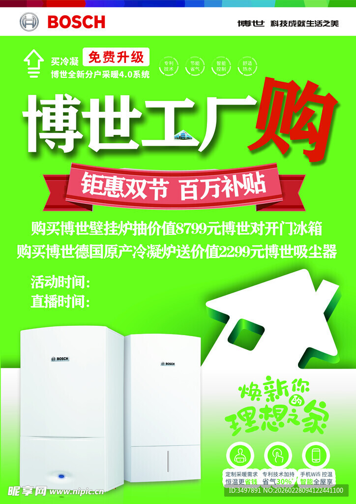 博世工厂购促销活动海报