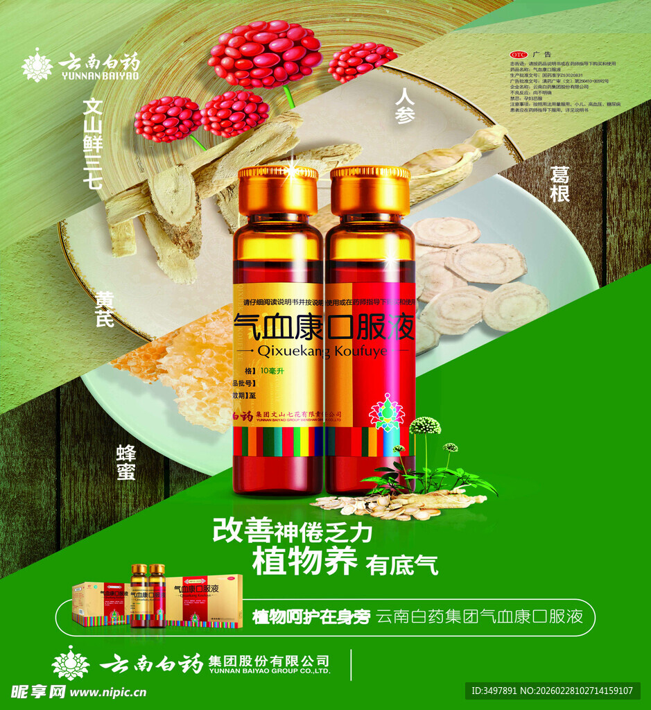 气血康植物补益海报