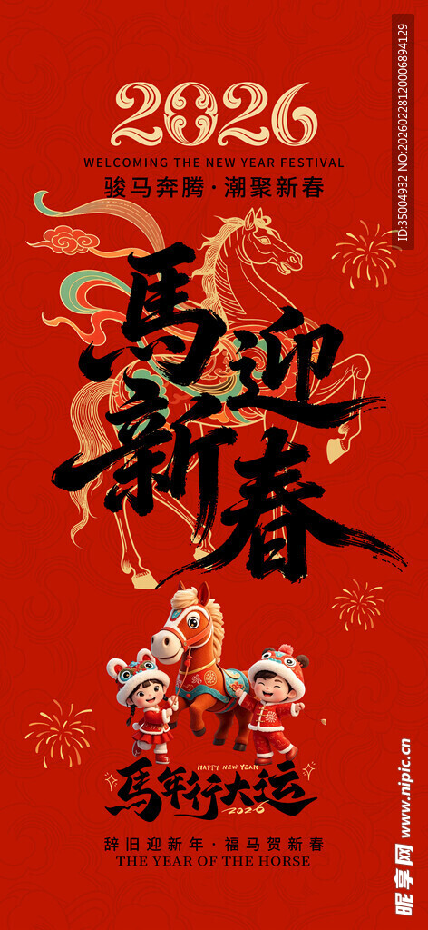 马年迎春