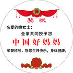 中国好妈妈奖状