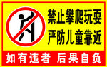 禁止攀爬玩耍警示标识