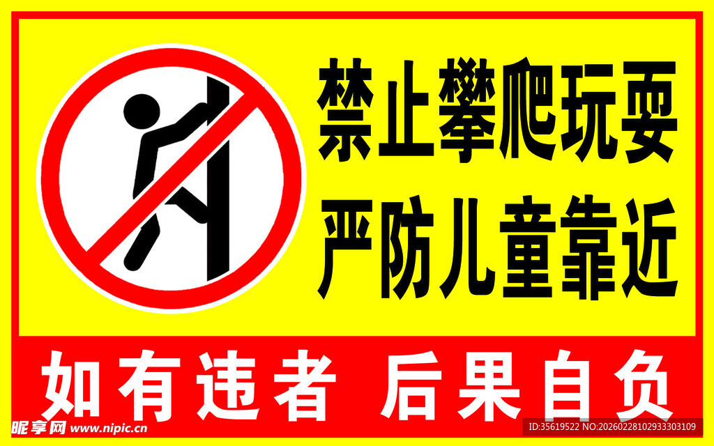 禁止攀爬玩耍警示标识