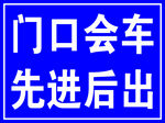 门口会车规则指示牌