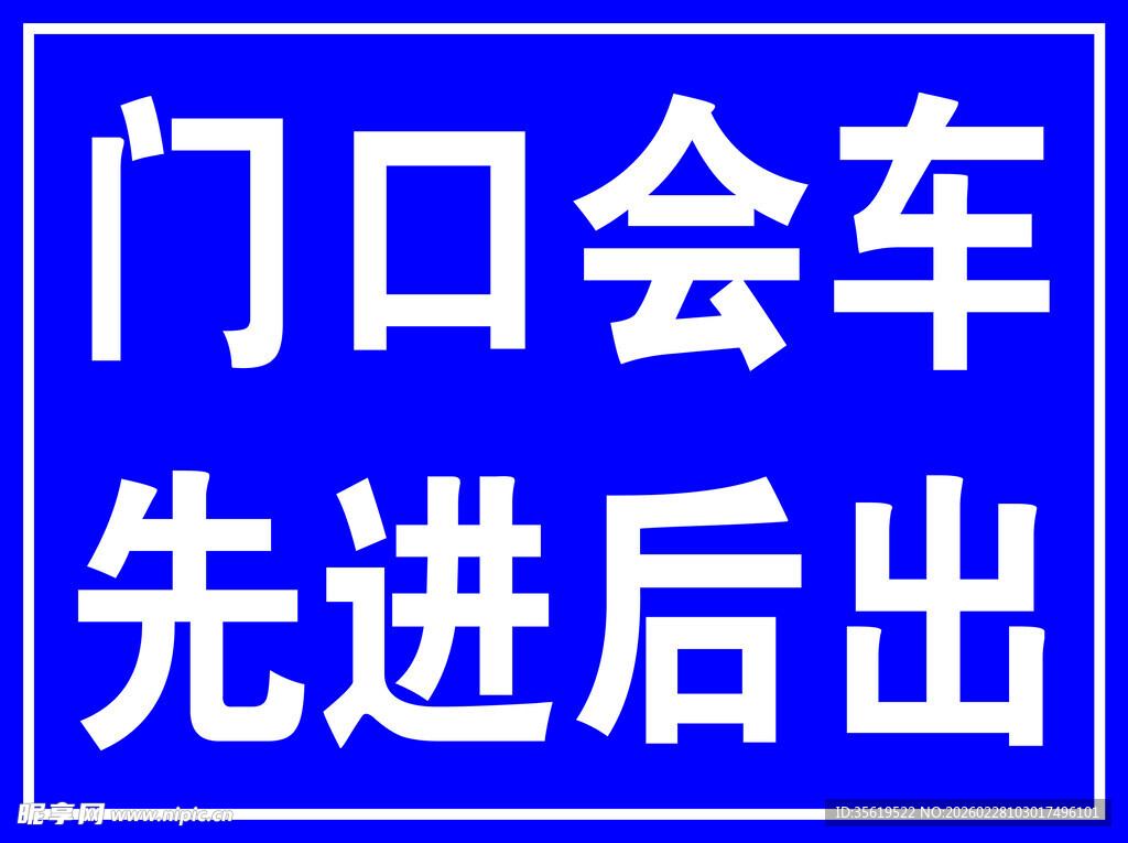 门口会车规则指示牌
