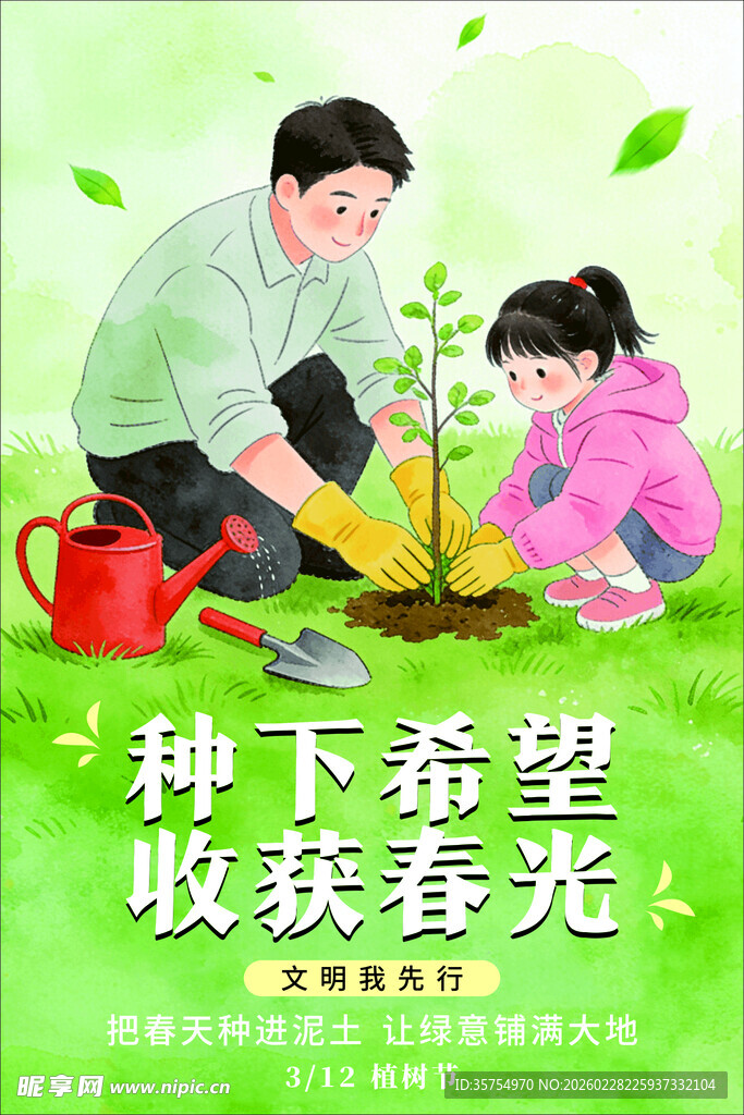 植树节亲子种树