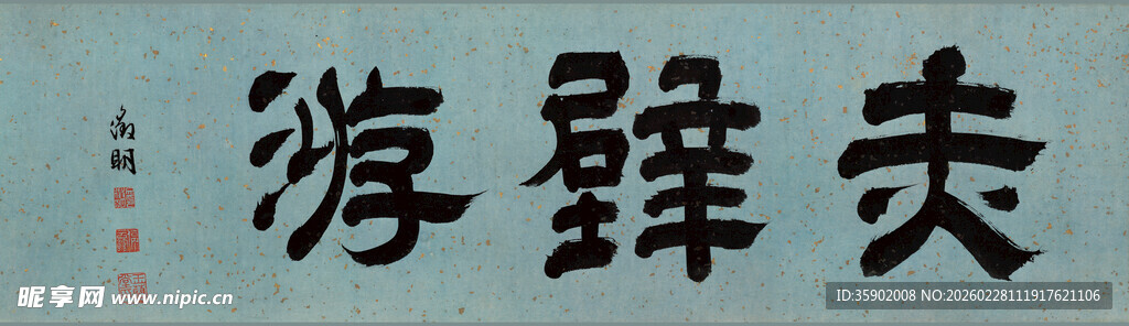 仇英作品书法作品