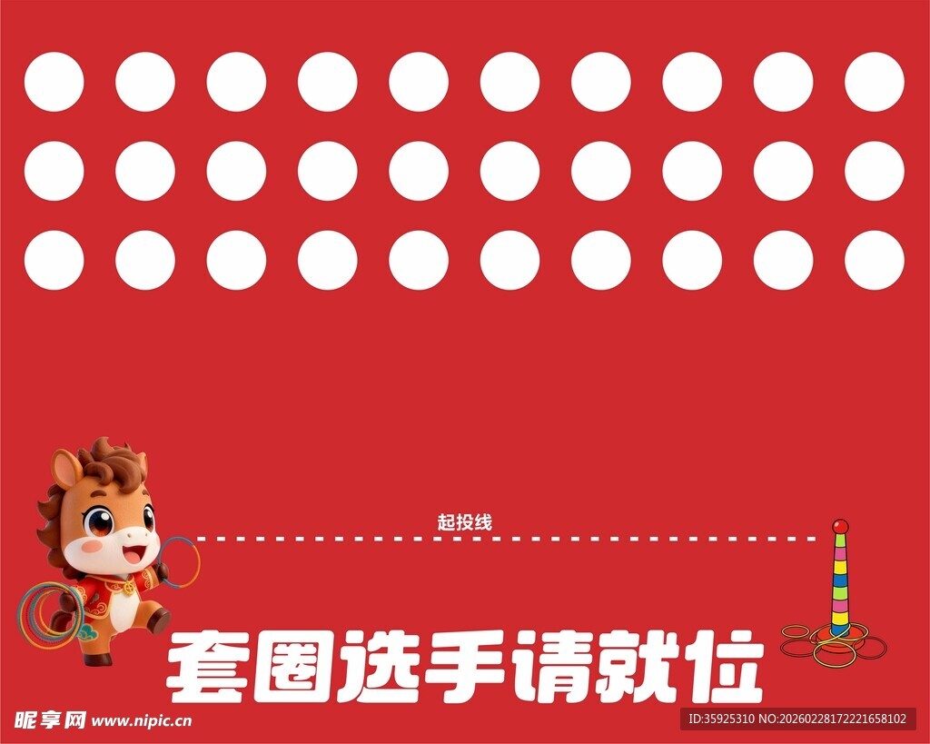 元宵套圈游戏海报地贴