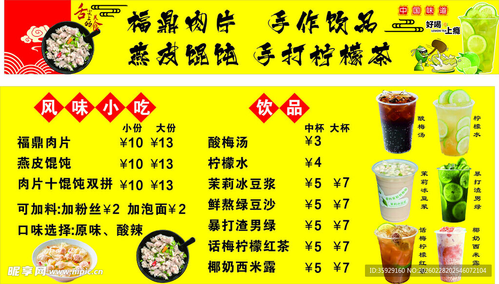 福鼎肉片 饮品 手工柠檬茶馄饨