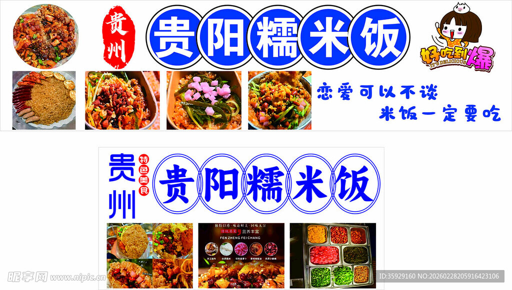 贵阳糯米饭美食拼图