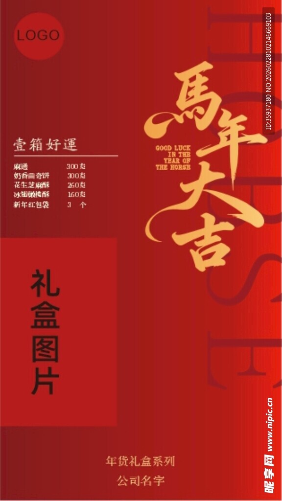 年货礼盒价格展板