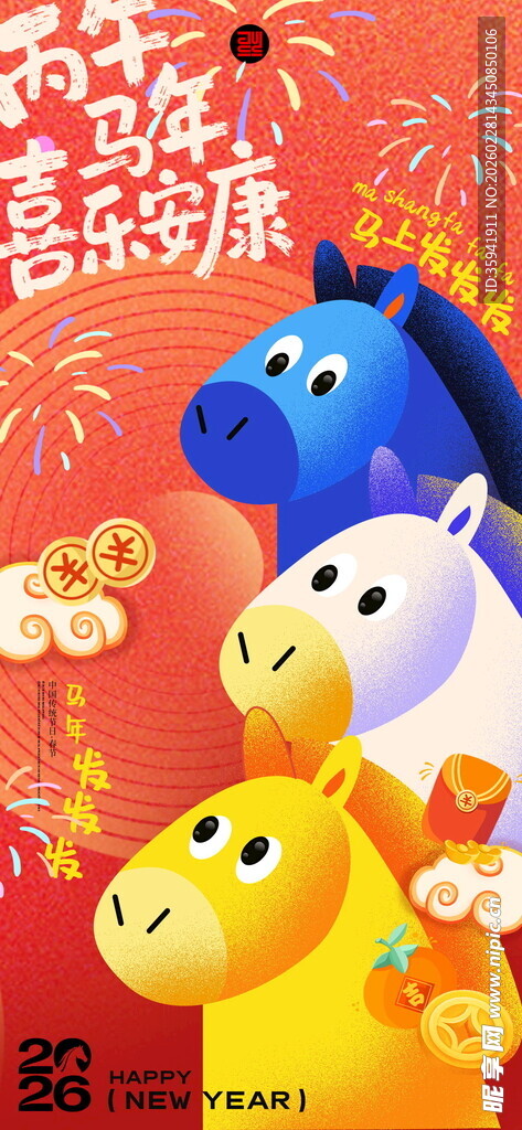 马年海报