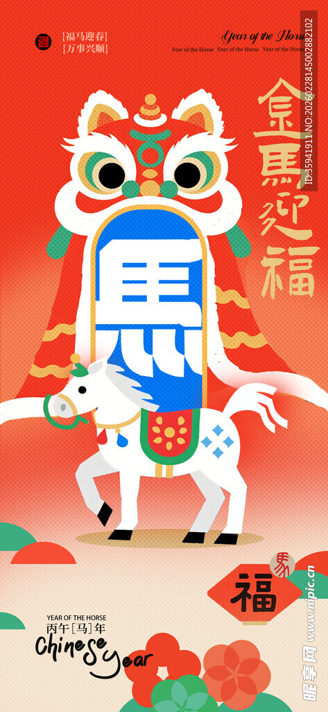 马年海报