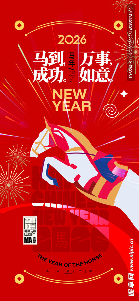 马年海报