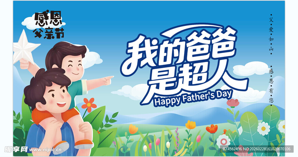 父亲节海报