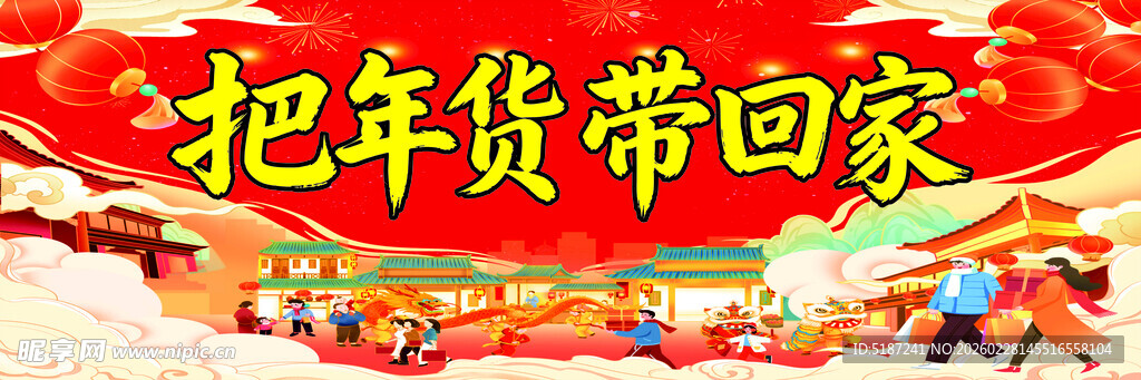 把年货带回家喜庆横幅图