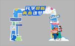 学校开学拱门  开学啦 迎新 