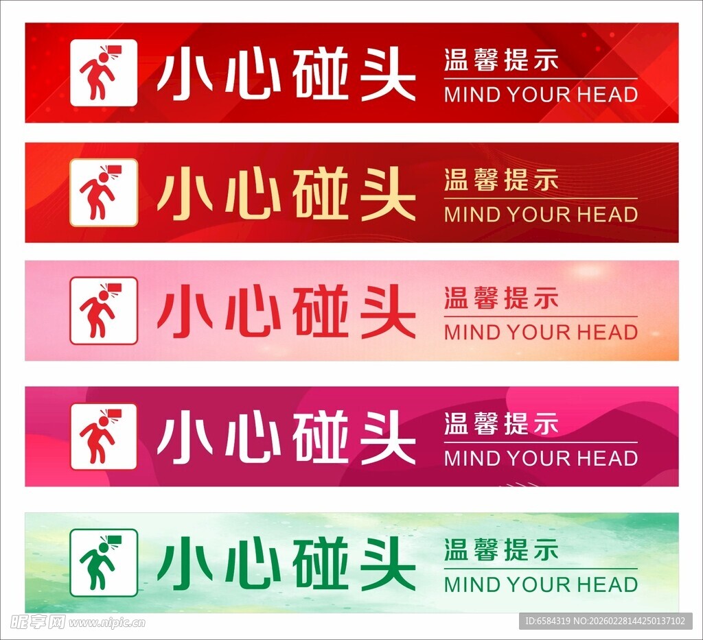 温馨提示小心碰头