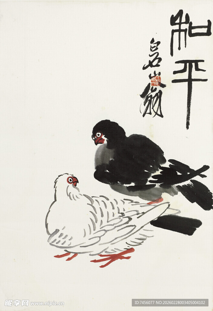 齐白石和平鸽图