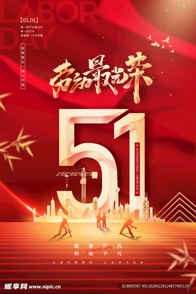 五一劳动节欢庆海报