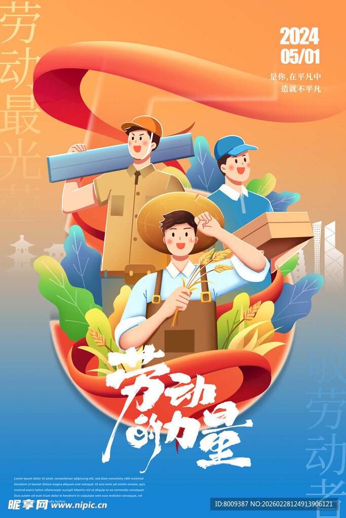 青春飞扬劳动的力量海报