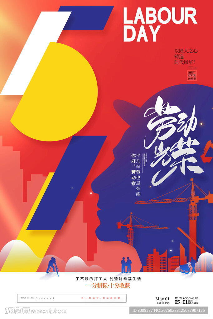 五一劳动节宣传海报