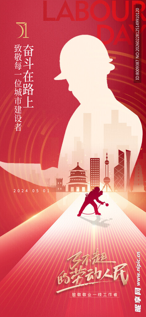 致敬劳动者51海报